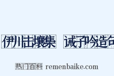 伊川击壤集·诫子吟造句是什么意思的图片